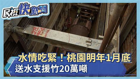 水情吃緊！桃園明年1月底送水支援竹20萬噸－民視新聞 Youtube