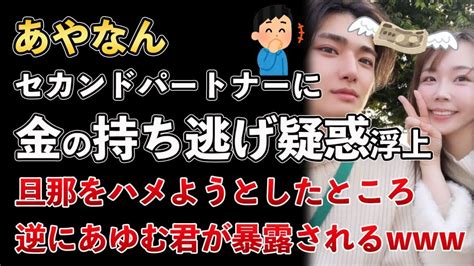 あやなんのセカンドパートナー、お金を持ち逃げした疑惑が浮上してしまう Xoxo Japan