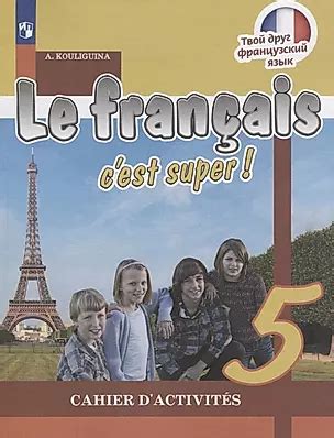 Le francais cest super! Французский язык. Рабочая тетрадь. 5 класс ...