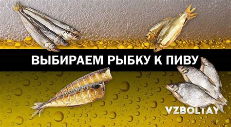 рыба под пиво какая лучше