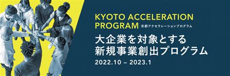 【開催レポート】monozukuri Venturesと京都府、「kyoto Acceleration Program 2022」を京都で