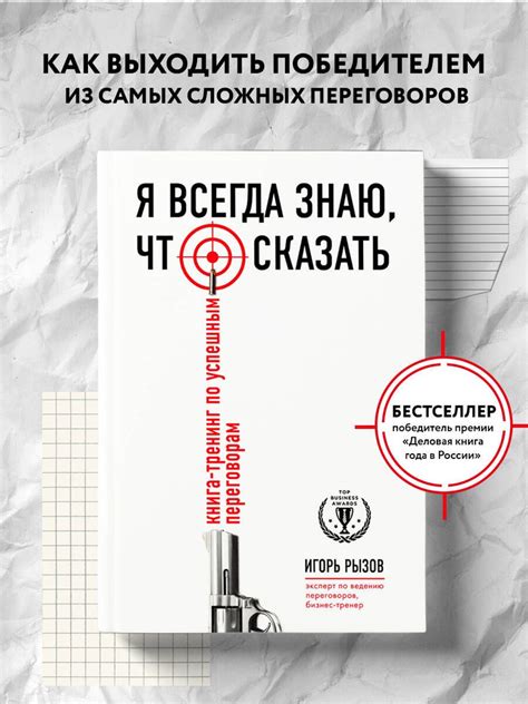 Я всегда знаю, что сказать. Книга-тренинг по успешным переговорам ...