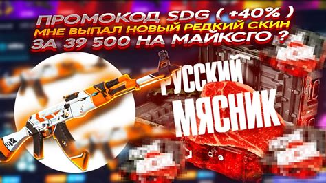 MYCSGO NET ПРОМОКОД SDG 40 МНЕ ВЫПАЛ РЕДКИЙ СКИН ЗА 39 500 НА