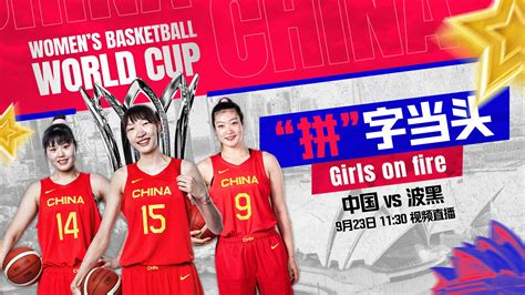 🏀女篮世界杯 李梦17分 韩旭188 中国47分大胜波黑迎连胜 直播吧