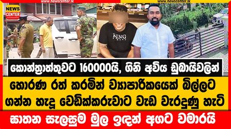 කොන්ත්‍රාත්තුවට 160000යි හොරණ රත්කරමින් ව්‍යාපාරිකයෙක් බිල්ලට ගන්න