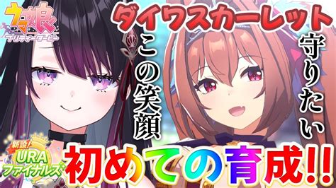 【ウマ娘】uraファイナルズでダイワスカーレット育成🔰最終回！【そちまる戯びび】 Youtube