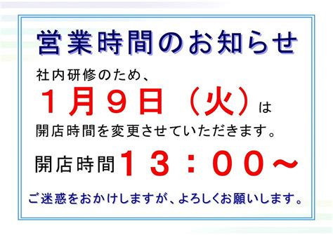 1月9日火は社内研修のため、営業時間を午後1時から午後7時までとさせていただきます。 お知らせ お知らせ 業務用パソコン専門店