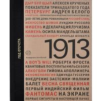 1913. Год отсчета