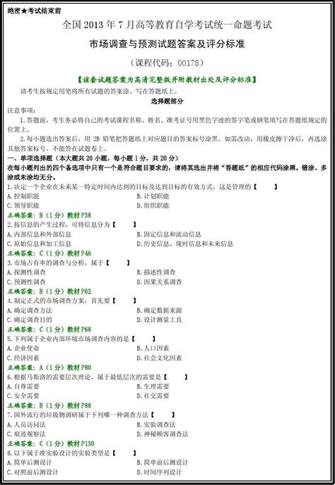 全国2013年7月自考00178市场调查与预测试题及答案解析完整版【答案附教材出处及评分标准】word文档在线阅读与下载无忧文档