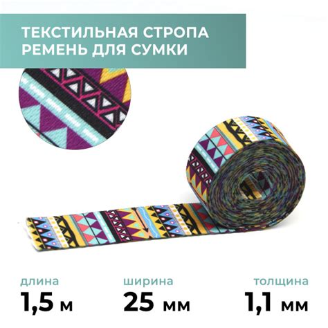 Стропа лента текстильная ременная для шитья, с рисунком 25 мм, 1,5 м ...