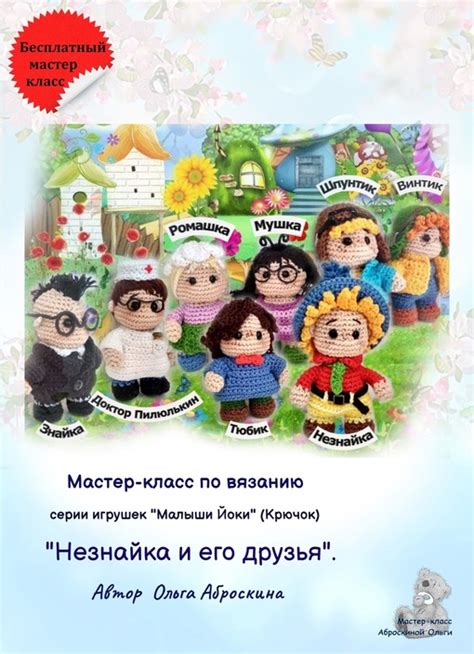 Незнайка и его друзья схема вязания #10861