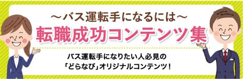 バス運転手になるには～転職成功コンテンツ集～ ♥どらなびスタッフブログ♥