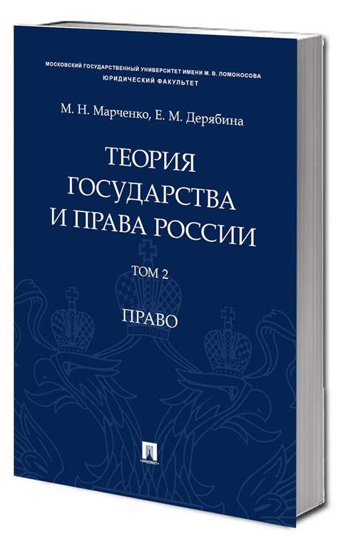Теория государства и права России. Уч. пос. в 2 т. Т. 2. Право.