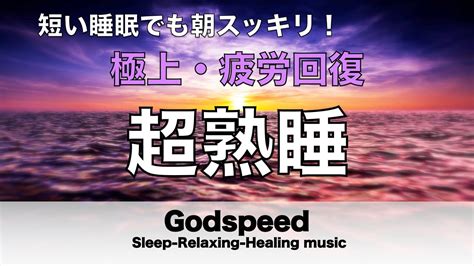 脳を熟睡状態に導く超特殊音源入り癒しの音楽【5分で寝落ち・睡眠用bgm・疲労回復】短時間睡眠でも朝スッキリと目覚める睡眠音楽【癒し音楽・眠れる