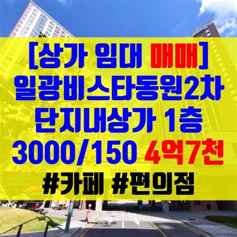 부산상가임대매매 부산 기장 일광 비스타동원2차상가임대매매 일광신도시 일광역 역세권 대로변 신축 상가 1층 카페 편의점 디저트