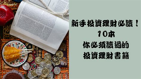 新手投資理財必讀｜2024投資理財書籍推薦，當個fire族追求自己理想的生活 馬克的足跡