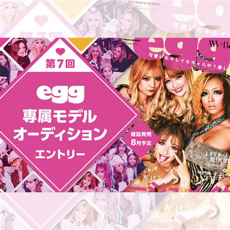 第7回egg専属モデルオーディション結果発表〜🎉 Egg 公式サイト