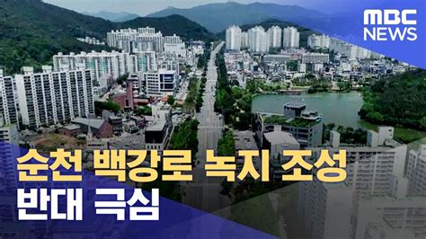 순천 백강로 녹지 조성 반대 극심 20240506뉴스데스크여수mbc Youtube