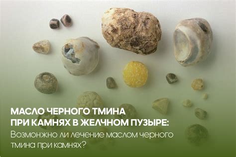 Масло черного тмина при камнях в желчном пузыре