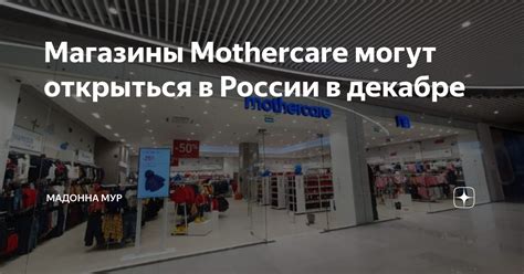 Магазины Mothercare могут открыться в России в декабре | Мадонна Мур | Дзен