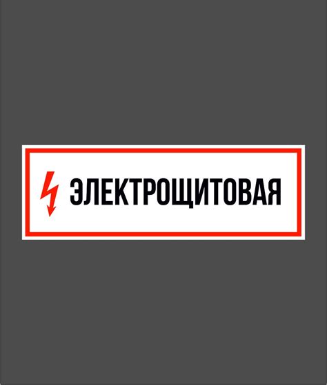 Наклейка электрощитовая (27 фото)