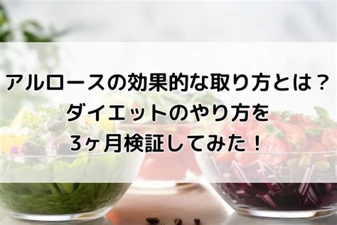 アルロースの効果的な取り方とは？ダイエットのやり方を3ヶ月検証してみた！ ぷちこーど