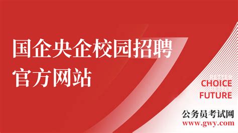 敲黑板划重点啦！国企央企校园招聘官方网站有这些 高顿央国企招聘