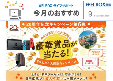 【welbox通信】9月号：豪華賞品が当たる！welカム大感謝キャンペーン フリーランス協会ニュース