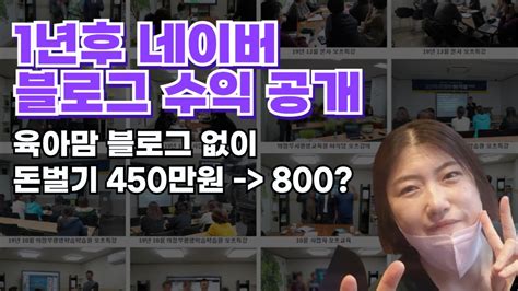 육퇴후 블로그 관리대행으로 월 450만원 1년후 지금 얼마를 벌까요 꾸준히 벌 수 있는 엄마들 육아맘들의 투잡 11 원격