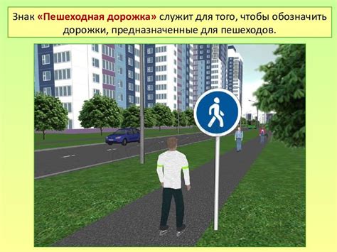 Знак пешеходная дорожка картинка для детей