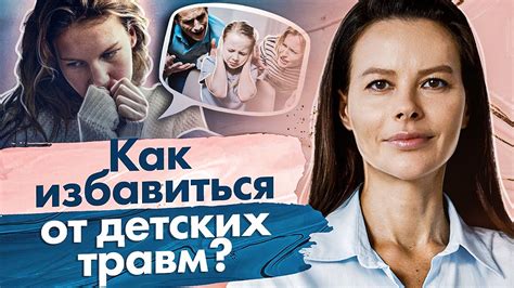 Детские травмы и синдром жертвы. Как избавиться от детских травм и ...