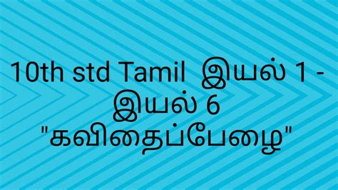 10th Std Tamil இயல் 1 இயல் 6 கவிதைப்பேழை Youtube