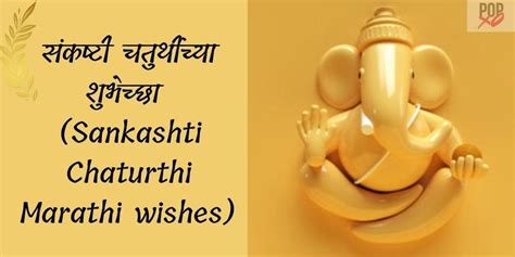 Sankashti Chaturthi Wishes In Marathi संकष्टी चतुर्थीच्या हार्दिक शुभेच्छा Popxo Marathi