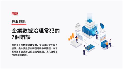 企業數據治理常犯的7個錯誤 文章 滙豐機滙