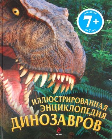 Книга: "Иллюстрированная энциклопедия динозавров" - Дугал Диксон ...