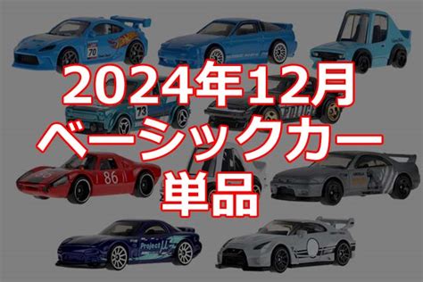 2024年12月ホットウィールベーシックカー単品情報解禁 Hot Wheels 情報まとめ ホットウィール にわかマニア