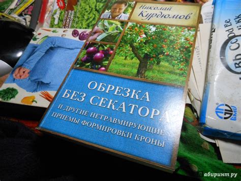Книга: Обрезка без секатора и другие нетравмирующие приемы формировки ...