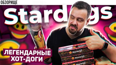 Доставка STARDOGS (Стардогс) | Нашел парочку вкусных вариантов - YouTube
