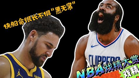 Nba戏精大赏 快船不惧老鹰“黑无常”？克莱关键时刻dnp？腾讯视频