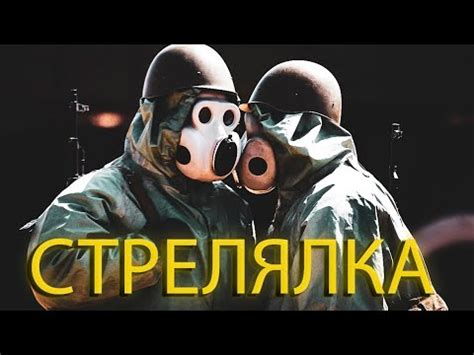 СТРЕЛЯЛКА - YouTube