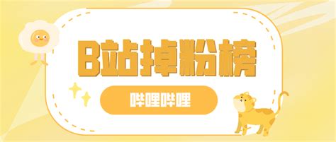 哔哩哔哩b站up主排名掉粉排行榜前30名 2023年11月 知乎