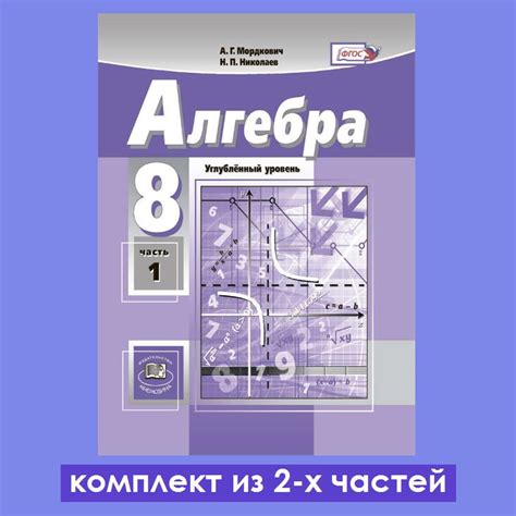 Мордкович А.Г., Николаев Н.П. Алгебра 8 класс. Учебник (углубленный ...