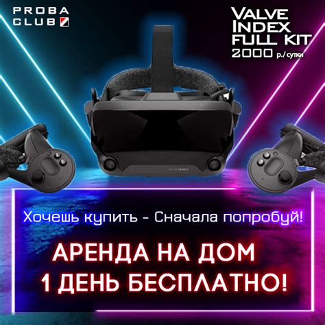 Хочешь купить Valve Index full kit Сначала попробуй! Аренда на Дом! 1 ...