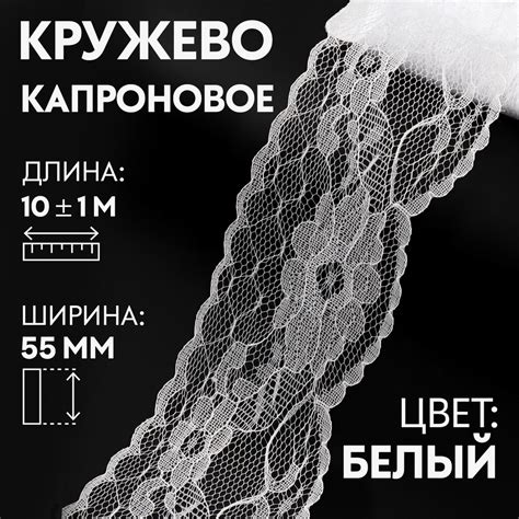 Кружево капроновое, 55 мм * 10 м, цвет кипенно-белый - купить с ...