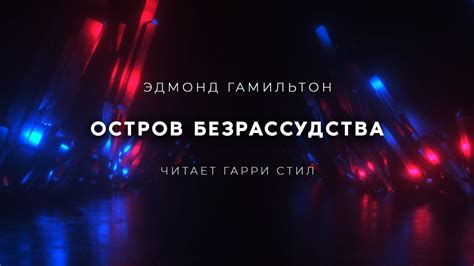 Эдмонд Гамильтон-Остров Безрассудства аудиокнига фантастика рассказ ...