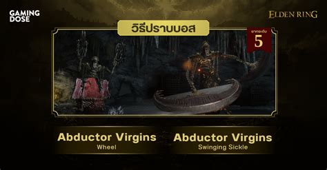 วิธีปราบบอส Elden Ring Abductor Virgins Wheel And Abductor Virgins Swinging Sickle หุ่นเชิด