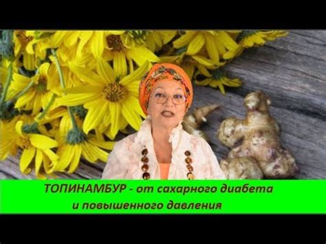 ТОПИНАМБУР от сахарного диабета и повышенного давления 43 - YouTube