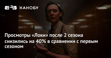 Просмотры «Локи» после 2 сезона снизились на 40% в сравнении с первым ...