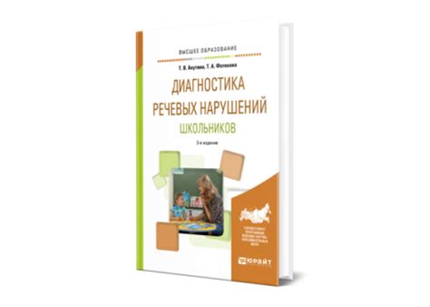 Ахутина Т. В., Фотекова Т. А. Диагностика речевых нарушений школьников ...