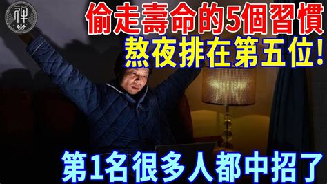 悄悄偷走壽命的5個習慣，熬夜排在第五位！第1名讓人意想不到，醫生建議馬上改掉，不想疾病找上你就快看看丨一禪 Youtube